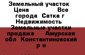 Земельный участок › Цена ­ 200 000 - Все города, Сатка г. Недвижимость » Земельные участки продажа   . Амурская обл.,Константиновский р-н